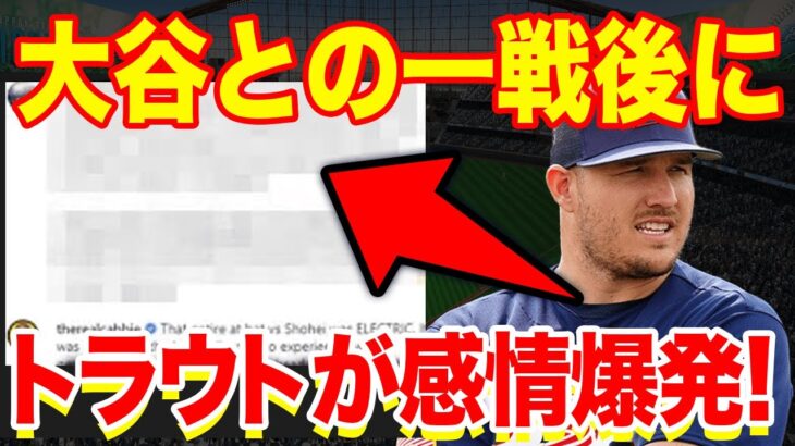 【海外の反応】大谷翔平との歴史的瞬間にトラウトがネットで感情爆発の投稿！海外メディア『2人の戦いは一生忘れない！』