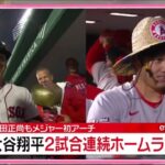 大谷 & イチロー 豪華2ショット 5年前には“追いかけっこ”大谷2試合連続ホームランは 同点で迎えた第3打席は?試合は好調 “2試合連発”『今日の注目のスポーツニュース⚾』