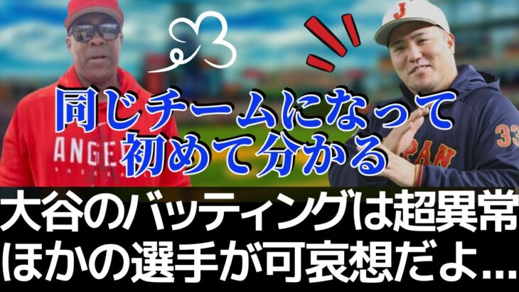 【大谷翔平】2試合連続ホームラン！新打撃コーチが思わず漏らした大谷の異常さがヤバすぎる｜山川穂高が目の辺りにして言い放った衝撃コメントにも納得