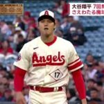 【大谷翔平】大谷翔平2勝目懸け本拠地で今季初登板! “圧巻” 大谷翔平 7回無失点で2勝目