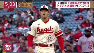 【大谷翔平】大谷翔平2勝目懸け本拠地で今季初登板! “圧巻” 大谷翔平 7回無失点で2勝目