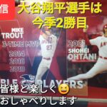 【ライブ配信】大谷翔平選手は今季2勝目‼️エンジェルスは連敗ストップで貯金生活へ💰ファンの皆様と楽しく😆気ままにおしゃべりします