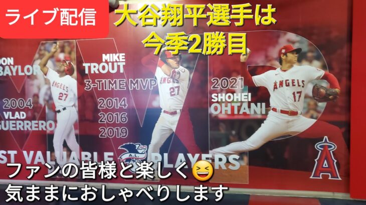 【ライブ配信】大谷翔平選手は今季2勝目‼️エンジェルスは連敗ストップで貯金生活へ💰ファンの皆様と楽しく😆気ままにおしゃべりします