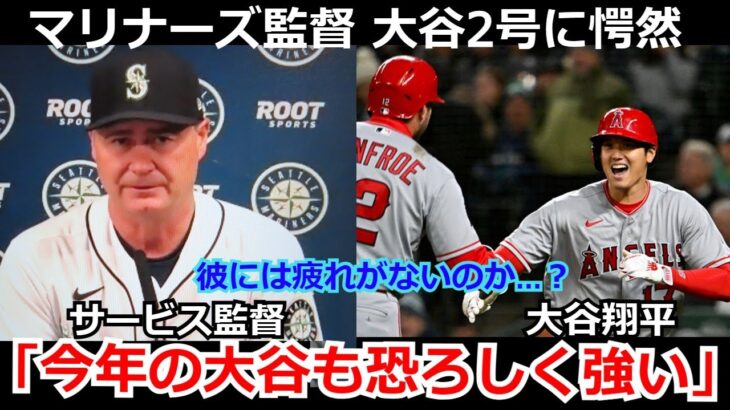 【降参】マリナーズ サービス監督が大谷翔平の第2号ホームランに愕然「教えてくれ。大谷は疲れないのか？」【海外の反応 エンゼルス 野球 イチロー MLB 】