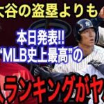 【大谷翔平】2つの盗塁に米国が漏らした“本音”がヤバい‼︎ 米メディアが発表した『MLB史上最高の日本人ランキング』に驚愕…野茂英雄、イチロー、松井秀喜もいる中栄えある1位は？【海外の反応】