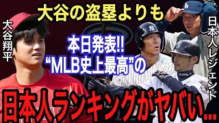 【大谷翔平】2つの盗塁に米国が漏らした“本音”がヤバい‼︎ 米メディアが発表した『MLB史上最高の日本人ランキング』に驚愕…野茂英雄、イチロー、松井秀喜もいる中栄えある1位は？【海外の反応】