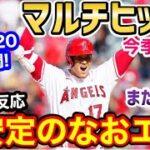 大谷翔平、今季2度目のマルチヒットで大活躍！打率.320と絶好調＆トラウト選手ホームラン！も逆転負け…「トラウトとオオタニしかヒット打ってない」【海外の反応】