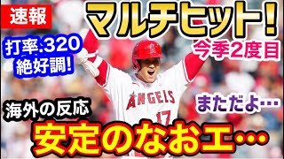 大谷翔平、今季2度目のマルチヒットで大活躍！打率.320と絶好調＆トラウト選手ホームラン！も逆転負け…「トラウトとオオタニしかヒット打ってない」【海外の反応】