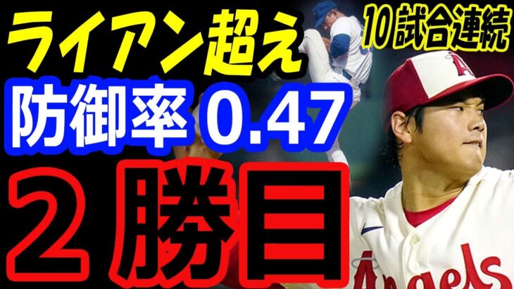 大谷翔平、2勝目で防御率「0.47」防御率1位！ノーラン・ライアン超え記録！スイーパーは最高の球種【海外の反応】