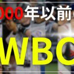 【もしも】2000年前半にWBCがあった世界線の日本代表打線【2ch】【5ch】【ゆっくり】【実況】