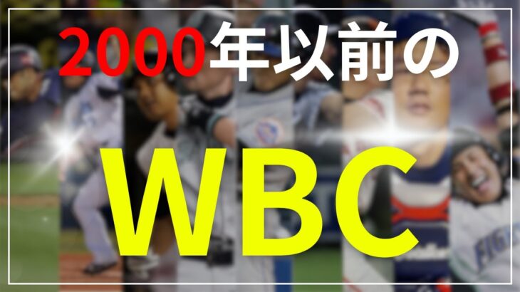 【もしも】2000年前半にWBCがあった世界線の日本代表打線【2ch】【5ch】【ゆっくり】【実況】