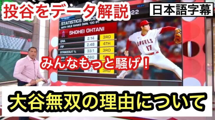 投手大谷が2022年から無双している理由について解説するMLBコメンテーター【日本語字幕】