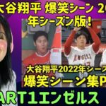 オモロすぎる！大谷翔平 爆笑シーン 2022年シーズン版！Part１エンゼルス Shohei Ohtani Laugh-out-loud Scenes 2022 Season, Part 1