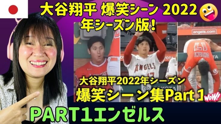 オモロすぎる！大谷翔平 爆笑シーン 2022年シーズン版！Part１エンゼルス Shohei Ohtani Laugh-out-loud Scenes 2022 Season, Part 1