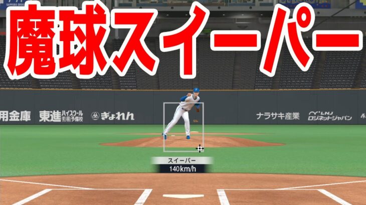 【魔球】スイーパーを投げる大谷翔平【プロスピ2022】【eBASEBALLプロ野球スピリッツ2021 グランドスラム】変態スライダー