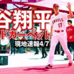 【大谷翔平現地リポート2023】４月７日　本拠地開幕レッドカーペットに登場！先輩・菊池と再会も　　＃大谷翔平　＃エンゼルス　#エンゼルスタジアム