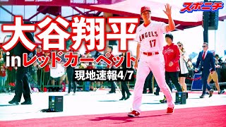 【大谷翔平現地リポート2023】４月７日　本拠地開幕レッドカーペットに登場！先輩・菊池と再会も　　＃大谷翔平　＃エンゼルス　#エンゼルスタジアム