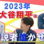 2023大谷翔平は解説者泣かせ　野村さん・能見さん