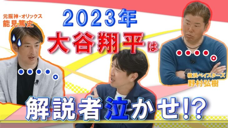 2023大谷翔平は解説者泣かせ　野村さん・能見さん