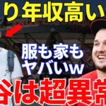 トラウト「翔平の遠征に行くときの服装が…」2023年の総収入がメジャー歴代最高額となった大谷翔平。しかし豪遊も贅沢も一切せず、むしろ倹約家になっている金銭感覚にトラウトも世界も愕然し称賛【海外の反応】