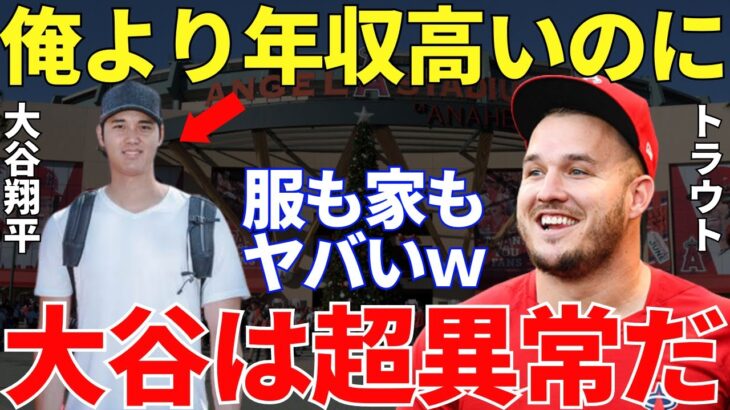 トラウト「翔平の遠征に行くときの服装が…」2023年の総収入がメジャー歴代最高額となった大谷翔平。しかし豪遊も贅沢も一切せず、むしろ倹約家になっている金銭感覚にトラウトも世界も愕然し称賛【海外の反応】