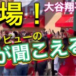 【声が聞こえる‼︎】大谷翔平選手登場〜インタビューまで！オープニング デイ2023@エンジェル・スタジアム 4/7/2023 #大谷翔平 #ohtani #エンジェルス