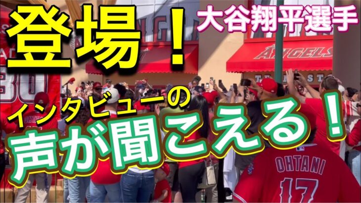 【声が聞こえる‼︎】大谷翔平選手登場〜インタビューまで！オープニング デイ2023@エンジェル・スタジアム 4/7/2023 #大谷翔平 #ohtani #エンジェルス