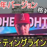 エンジェルス スターティングラインナップ ～2023年バージョン～【大谷翔平選手】 Angels Starting Line Up 2023 version vs Blue Jays