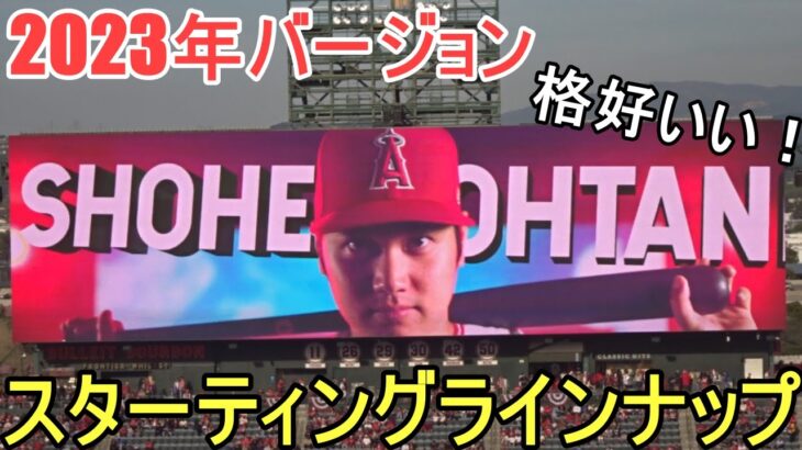 エンジェルス スターティングラインナップ ～2023年バージョン～【大谷翔平選手】 Angels Starting Line Up 2023 version vs Blue Jays