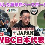 祝！2023 WBC日本代表 侍ジャパンが世界に知らしめた革命的な野球とは！？