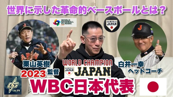 祝！2023 WBC日本代表 侍ジャパンが世界に知らしめた革命的な野球とは！？