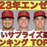 2023年エンゼルス 今季の嬉しいサプライズ活躍選手ランキングtop３‼️ Wantzのオプションでマイナー落ちは不公平だけど正当である理由‼️ 大谷翔平のFA先は２チームで濃厚⁉️ 明日からBOS戦