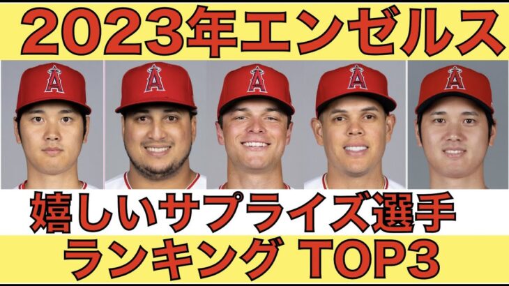 2023年エンゼルス 今季の嬉しいサプライズ活躍選手ランキングtop３‼️ Wantzのオプションでマイナー落ちは不公平だけど正当である理由‼️ 大谷翔平のFA先は２チームで濃厚⁉️ 明日からBOS戦