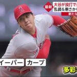 大谷が投打で違反 “新ルール”乱調&寒さから“魔球”で修正新たな 「史上初」を達成『今日の注目のスポーツニュース⚾』│イット！ 2023年04月06日