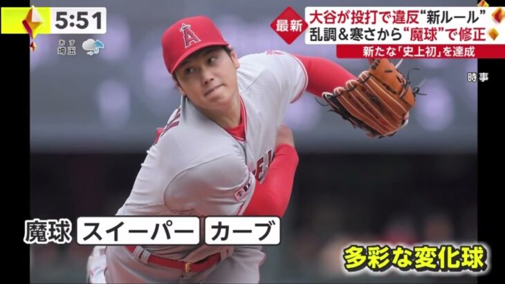 大谷が投打で違反 “新ルール”乱調&寒さから“魔球”で修正新たな 「史上初」を達成『今日の注目のスポーツニュース⚾』│イット！ 2023年04月06日