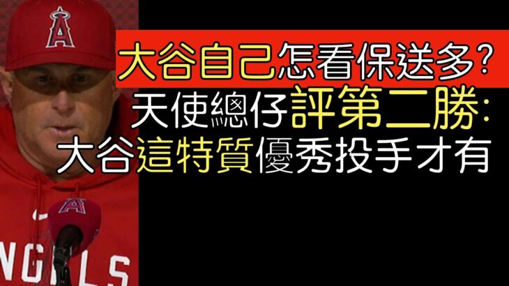 播報看門道》大谷翔平自己及各界對2023第三場先發反應(2023/4/11)