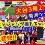 【⚾大谷翔平 初兜弾！】菊池から３号２ラン本塁打でスタジアムが揺れるｗ現地映像まとめ（2023年4月10日 エンゼルス 11-12 ブルージェイズ）