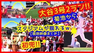 【⚾大谷翔平 初兜弾！】菊池から３号２ラン本塁打でスタジアムが揺れるｗ現地映像まとめ（2023年4月10日 エンゼルス 11-12 ブルージェイズ）