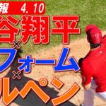 【大谷翔平現地リポート2023】4月10日　左足を下げる新フォームでブルペン入り26球　日本時間12日ナショナルズ戦先発　　＃大谷翔平　＃エンゼルス　#新フォーム