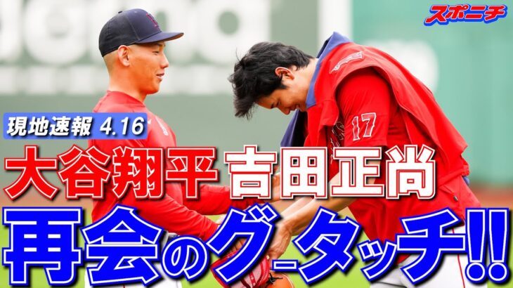 【大谷翔平現地リポート2023】4月16日　エンゼルス大谷　17日レッドソックス戦へブルペンで25球　吉田と米初対決実現へ