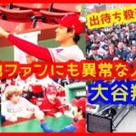 ⚾大谷翔平 敵地ボストンでも異常な人気♪バス前に出待ち殺到！（2023年4月17日 エンゼルス 1-2 レッドソックス）