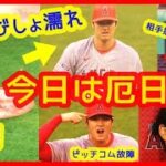 【⚾大谷翔平２回降板きょうは厄日】豪雨びしょ濡れで投げさせられたあげく中断…そしてピッチコム故障、ファスナー故障…なんて日だ！（2023年4月18日 エンゼルス 5-4 レッドソックス）