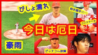 【⚾大谷翔平２回降板きょうは厄日】豪雨びしょ濡れで投げさせられたあげく中断…そしてピッチコム故障、ファスナー故障…なんて日だ！（2023年4月18日 エンゼルス 5-4 レッドソックス）