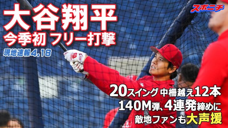 【大谷翔平現地リポート2023】4月18日 WBC決勝以来のフリー打撃　20スイング中柵越え12本　140M弾、4連発締めに敵地ファンも大声援