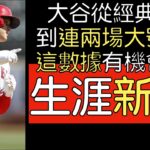 播報看門道》大谷翔平連兩場開轟背後代表的意義(2023/4/2-3)