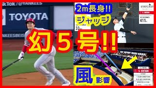 【⚾大谷翔平 幻５号！長身ジャッジ＆強風に阻まれる…】今日はジャッジ一人にやられた…（2023年4月20日 エンゼルス2-3ヤンキース 延長サヨナラ）