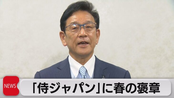 “侍ジャパン”に紫綬褒章 「東京ラブストーリー」脚本家も（2023年4月28日）