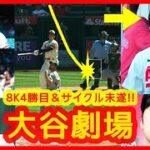 【⚾衝撃の大谷翔平劇場！】８奪三振４勝目＆あわやサイクルヒット！最後ほんと惜しかったぁ…大谷もこの表情ｗ（2023年4月28日 エンゼルス 8-7 アスレチックス）