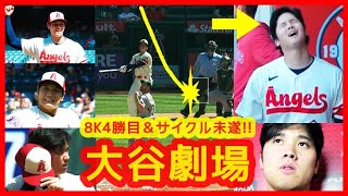 【⚾衝撃の大谷翔平劇場！】８奪三振４勝目＆あわやサイクルヒット！最後ほんと惜しかったぁ…大谷もこの表情ｗ（2023年4月28日 エンゼルス 8-7 アスレチックス）