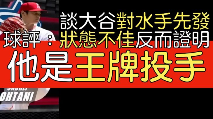 【中譯】美各類節目談大谷翔平第二場先發表現(2023/4/5)